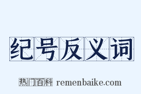 纪号反义词是什么意思的图片